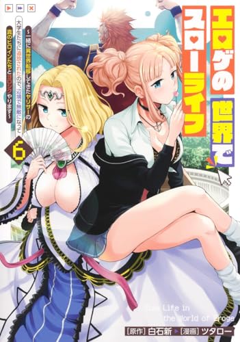 エロゲの世界でスローライフ ～一緒に異世界転移してきたヤリサーの大学生たちに追放されたので、辺境で無敵になって真のヒロインたちとヨロシクやります～（6）