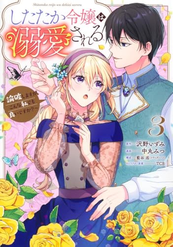 したたか令嬢は溺愛される ～論破しますが、こんな私でも良いですか？～（3）