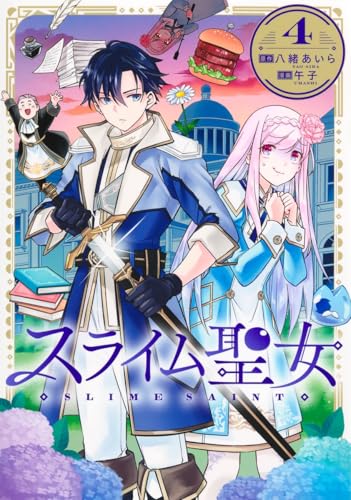 スライム聖女（4）