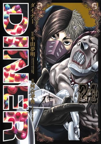 DINER ダイナー（24）