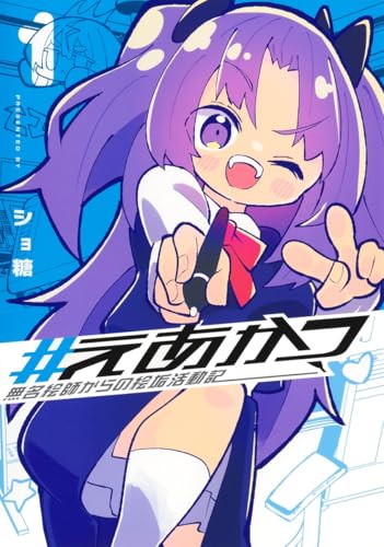 ＃えあかつ 無名絵師からの絵垢活動記（1）