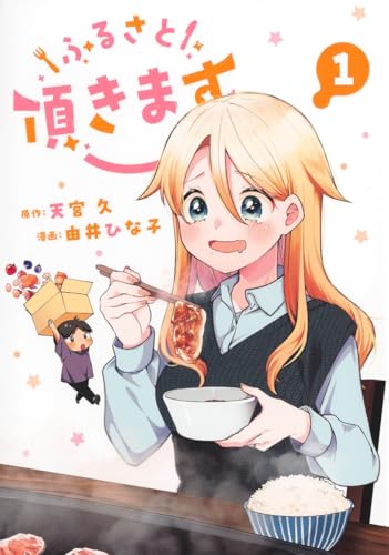 ふるさと頂きます（1）