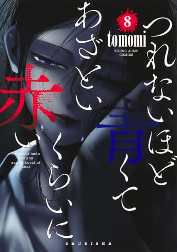 つれないほど青くて あざといくらいに赤い（8）