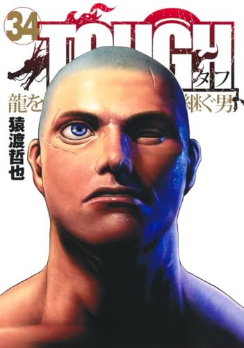 TOUGH 龍を継ぐ男（34）