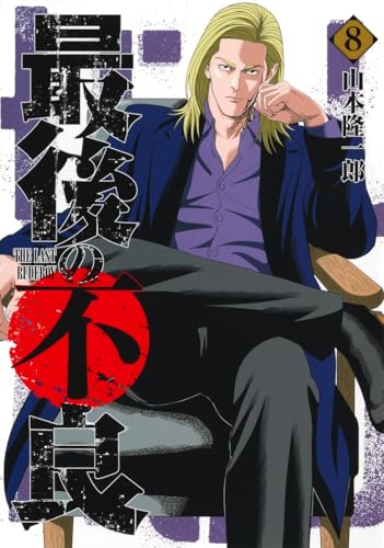 最後の不良（8）