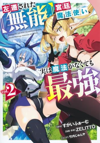 左遷された【無能】宮廷魔法使い、実は魔法がなくても最強（2）