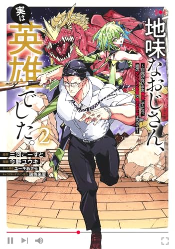 地味なおじさん、実は英雄でした。～自覚がないまま無双してたら、姪のダンジョン配信で晒されてたようです～（2）