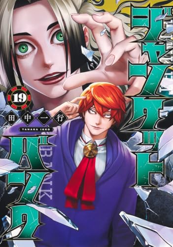 ジャンケットバンク（19）