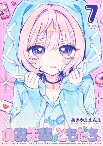 のあ先輩はともだち。（7）