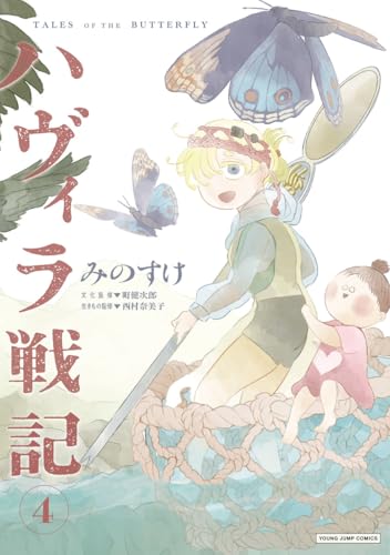 ハヴィラ戦記（4）