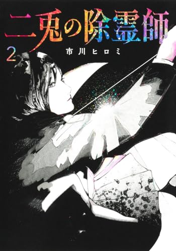 二兎の除霊師（2）