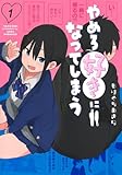 やめろ好きになってしまう 第1巻の表表紙