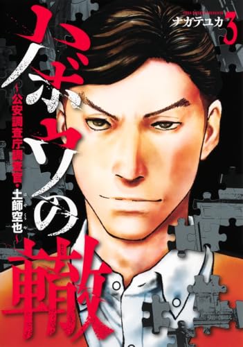 ハボウの轍～公安調査庁調査官・土師空也～（3）