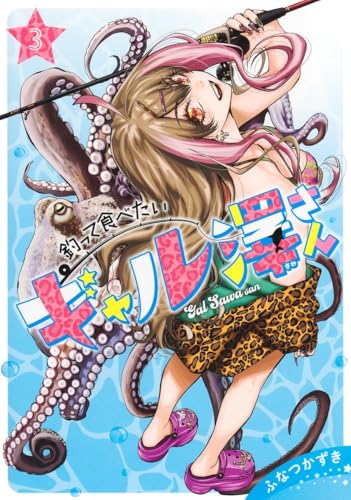 釣って食べたいギャル澤さん（3）