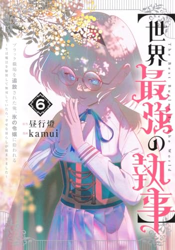 【世界最強の執事】ブラック職場を追放された俺、氷の令嬢に拾われる ～生活魔法を駆使して無双していたら、幸せな暮らしが始まりました～（6）
