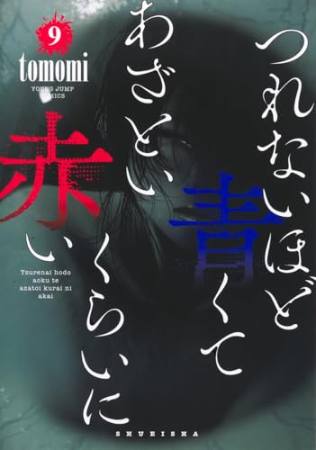 つれないほど青くて あざといくらいに赤い（9）