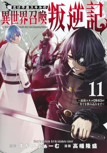 俺だけ不遇スキルの異世界召喚叛逆記～最弱スキル【吸収】が全てを飲み込むまで～（11）