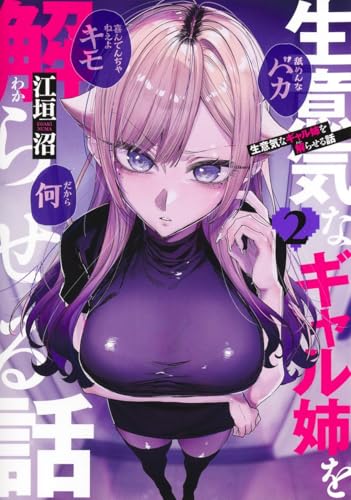 生意気なギャル姉を解らせる話