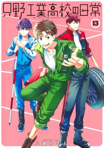 只野工業高校の日常（13）