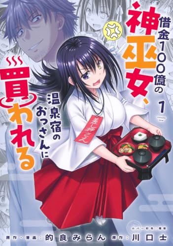 借金100億の神巫女、温泉宿のおっさんに買われる 第1巻の表表紙