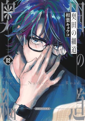 奥田の細道（2）