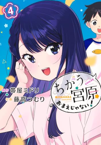 ちがう宮原おまえじゃない！（4）