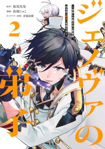 ジェノヴァの弟子 ～10秒しか戦えない魔術師、のちの『魔王』を育てる～（2）