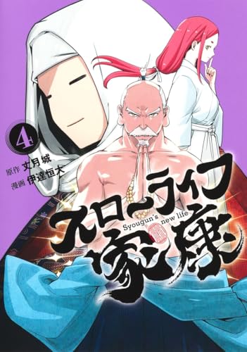 スローライフ家康（4）