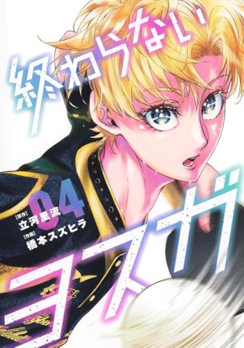 終わらないヨスガ（4）