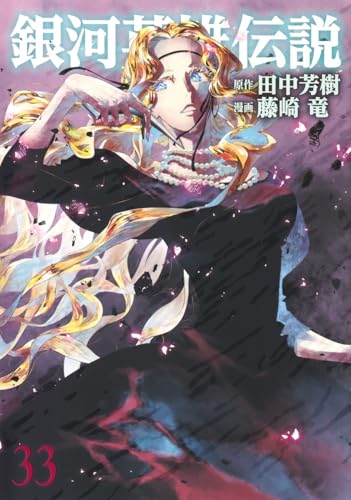 銀河英雄伝説（33）