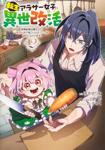 転生アラサー女子の異世改活 政略結婚は嫌なので、雑学知識で楽しい改革ライフを決行しちゃいます！（2）