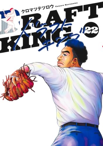 ドラフトキング（22）