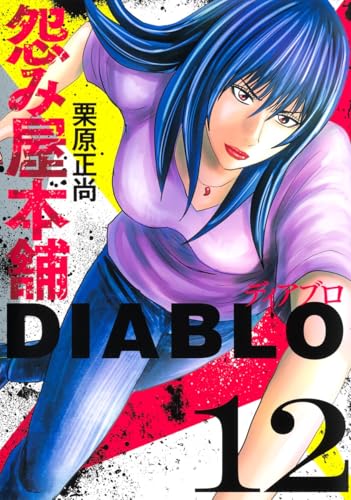 怨み屋本舗DIABLO（12）