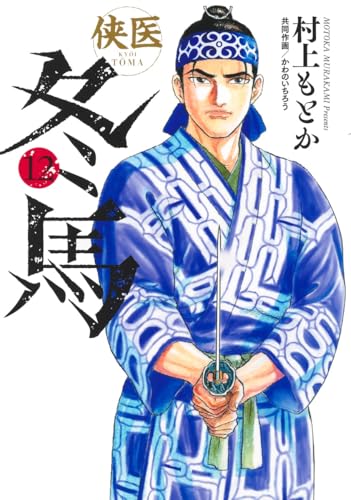 侠医冬馬（12）