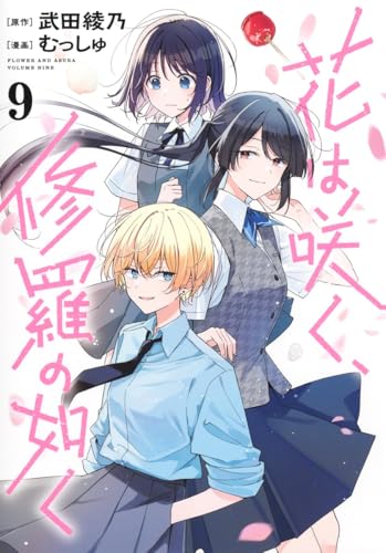 花は咲く、修羅の如く（9）