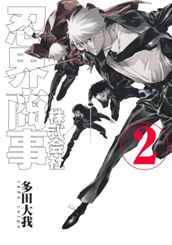 株式会社忍界商事（2）