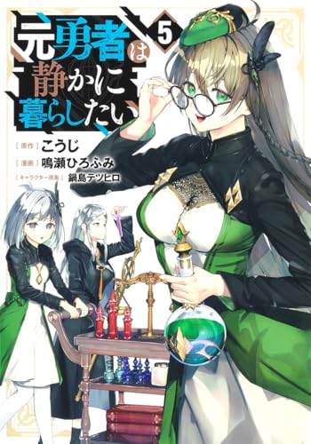 元勇者は静かに暮らしたい（5）