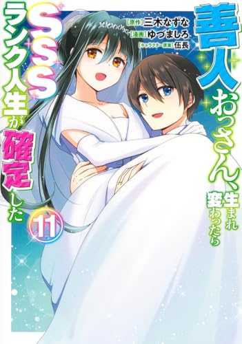 善人おっさん、生まれ変わったらSSSランク人生が確定した