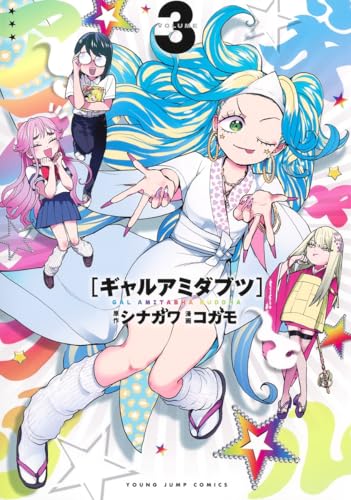 ギャルアミダブツ（3）