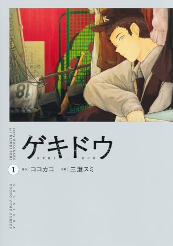 ゲキドウ