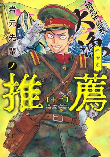 岩元先輩ノ推薦