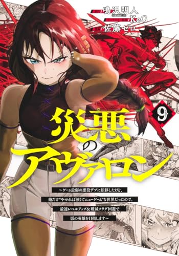 災悪のアヴァロン~ゲーム最弱の悪役デブに転移したけど、俺だけ“やせれば強くてニューゲーム”な世界だったので、最速レベルアップ&破滅フラグ回避で影の英雄を目指します~