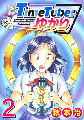 TimeTuberゆかり（2）