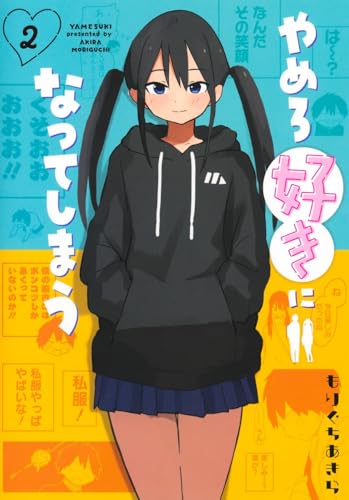 やめろ好きになってしまう 第1巻の表表紙