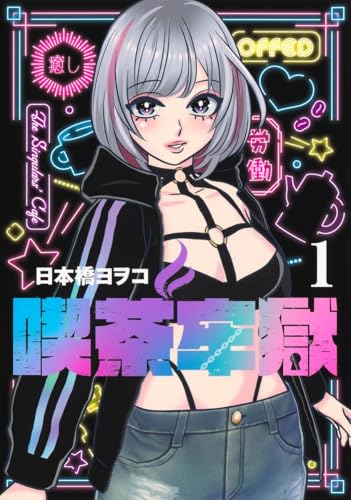 喫茶牢獄 第1巻の表表紙
