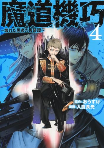 魔道機巧〜壊れた勇者の復讐譚〜 第1巻の表表紙