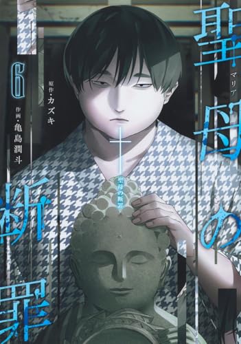 聖母の断罪 第1巻の表表紙