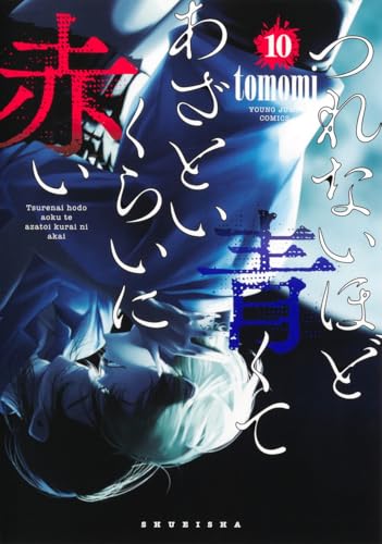 つれないほど青くて あざといくらいに赤い（10）