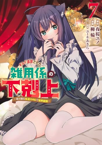 ギルド追放された雑用係の下剋上〜超万能な生活スキルで世界最強〜 第1巻の表表紙