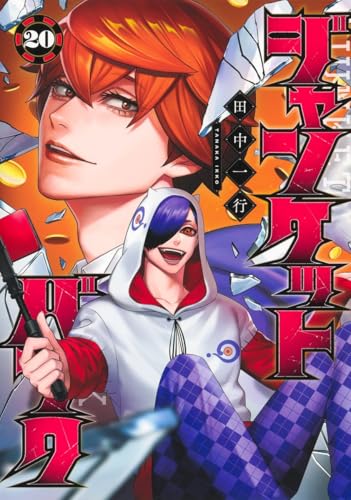 ジャンケットバンク 第1巻の表表紙